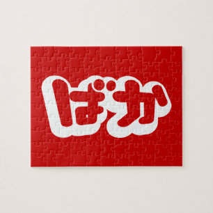 BAKA ば ~ Fool in Japans Hiragana-script Legpuzzel