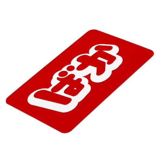 BAKA ば ~ Fool in Japans Hiragana-script Magneet (Linkerzijde)