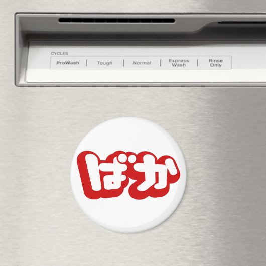 BAKA ば ~ Fool in Japans Hiragana-script Magneet (Insitu (Vaatwasser))
