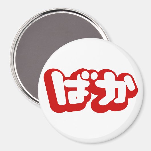 BAKA ば ~ Fool in Japans Hiragana-script Magneet (Voorkant / Achterkant)