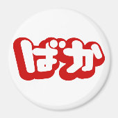 BAKA ば ~ Fool in Japans Hiragana-script Magneet (Voorkant)