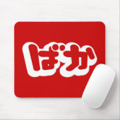 BAKA ば ~ Fool in Japans Hiragana-script Muismat (Met muis)