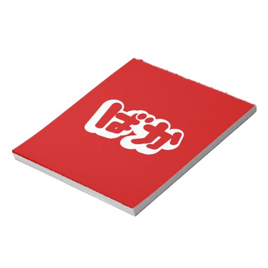 BAKA ば ~ Fool in Japans Hiragana-script Notitieblok (Gedraaid)