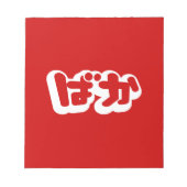 BAKA ば ~ Fool in Japans Hiragana-script Notitieblok (Voorkant)