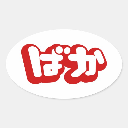 BAKA ば ~ Fool in Japans Hiragana-script Ovale Sticker (Voorkant)