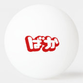 BAKA ば ~ Fool in Japans Hiragana-script Pingpongballen (Voorkant)