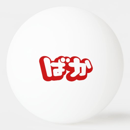 BAKA ば ~ Fool in Japans Hiragana-script Pingpongballen (Voorkant)