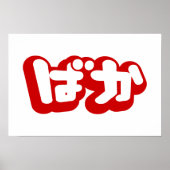 BAKA ば ~ Fool in Japans Hiragana-script Poster (Voorkant)