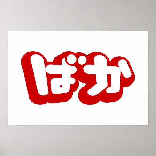 BAKA ば ~ Fool in Japans Hiragana-script Poster (Voorkant)