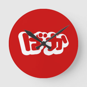 BAKA ば ~ Fool in Japans Hiragana-script Ronde Klok