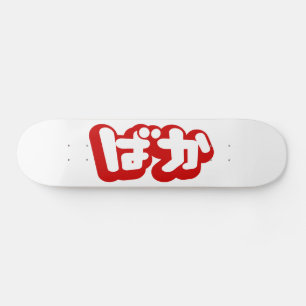 BAKA ば ~ Fool in Japans Hiragana-script Skateboard