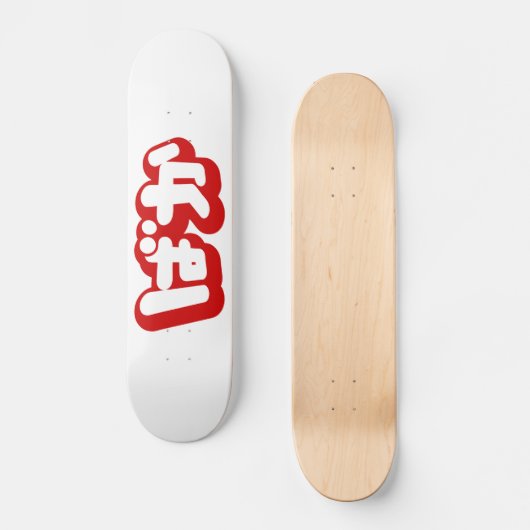 BAKA ば ~ Fool in Japans Hiragana-script Skateboard (Voorkant)