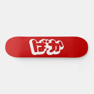 BAKA ば ~ Fool in Japans Hiragana-script Skateboard