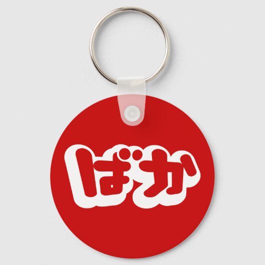 BAKA ば ~ Fool in Japans Hiragana-script Sleutelhanger (Voorkant)