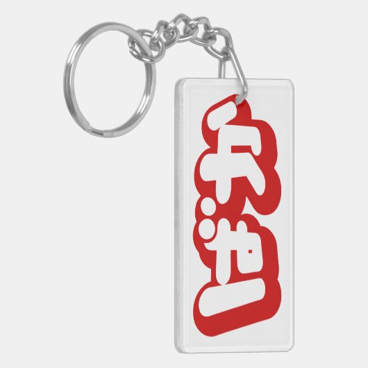 BAKA ば ~ Fool in Japans Hiragana-script Sleutelhanger (Voorkant Links)
