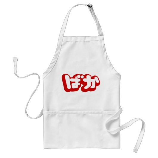 BAKA ば ~ Fool in Japans Hiragana-script Standaard Schort (Voorkant)