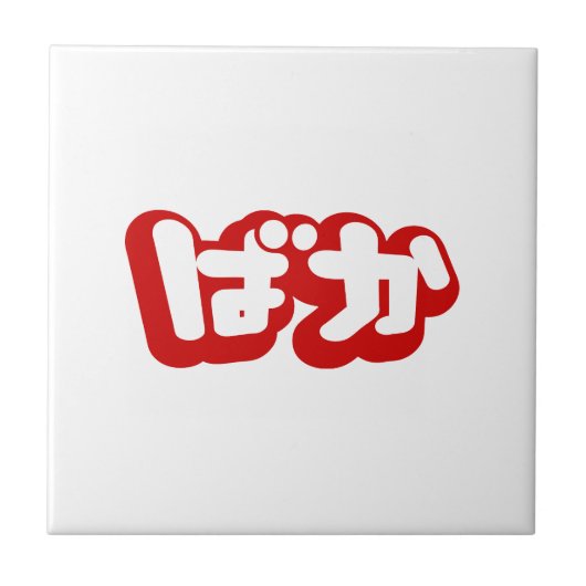 BAKA ば ~ Fool in Japans Hiragana-script Tegeltje (Voorkant)