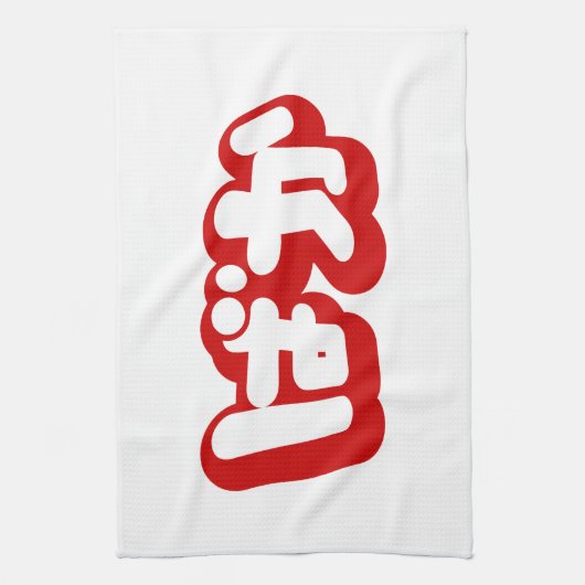 BAKA ば ~ Fool in Japans Hiragana-script Theedoek (Verticaal)