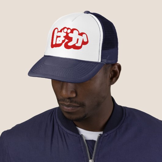 BAKA ば ~ Fool in Japans Hiragana-script Trucker Pet (In situ)