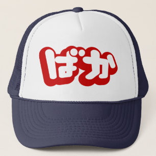 BAKA ば ~ Fool in Japans Hiragana-script Trucker Pet