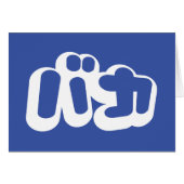 BAKA カ ~ Fool en japonais Carte Script (Devant horizontal)