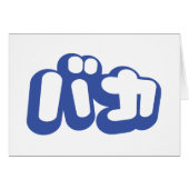 BAKA カ ~ Fool en japonais Carte Script (Devant horizontal)