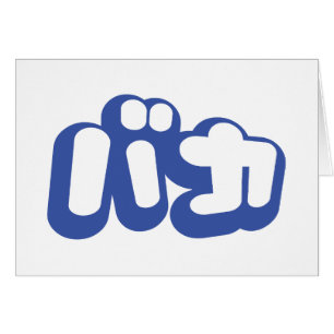 BAKA カ ~ Fool en japonais Carte Script