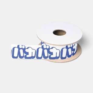BAKA バカ ~ Dwaas in Japans Katakana schrift Lint