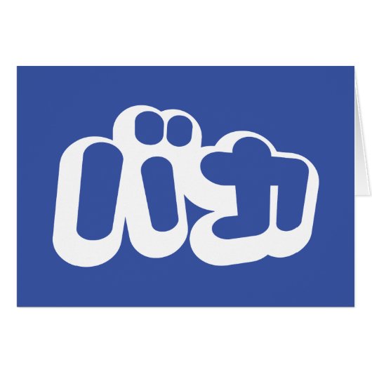 BAKA バカ ~ Dwaasheid in Japans Katakana Script Kaar (Voorkant Horizontaal)