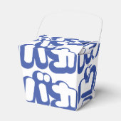 BAKA バ ~ Fool in Japans Katakana Script Bedankdoosjes (Voorkant Zijde)