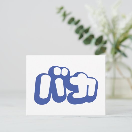 BAKA バ ~ Fool in Japans Katakana Script Briefkaart (Staand voorkant)