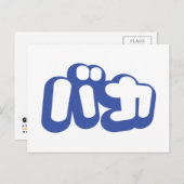 BAKA バ ~ Fool in Japans Katakana Script Briefkaart (Voorkant / Achterkant)