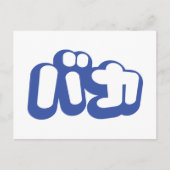 BAKA バ ~ Fool in Japans Katakana Script Briefkaart (Voorkant)