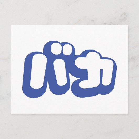 BAKA バ ~ Fool in Japans Katakana Script Briefkaart (Voorkant)