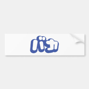 BAKA バ ~ Fool in Japans Katakana Script Bumpersticker