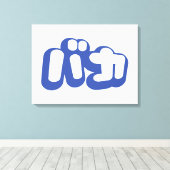 BAKA バ ~ Fool in Japans Katakana Script Canvas Afdruk (Insitu (Houten vloer))