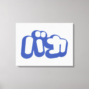 BAKA バ ~ Fool in Japans Katakana Script Canvas Afdruk