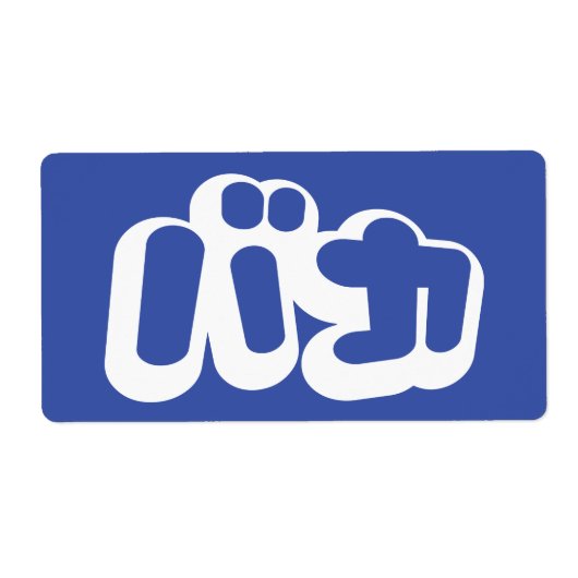 BAKA バ ~ Fool in Japans Katakana Script Etiket (Voorkant)