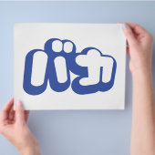 BAKA バ ~ Fool in Japans Katakana Script Flyer (Hand)