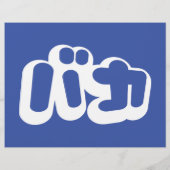 BAKA バ ~ Fool in Japans Katakana Script Flyer (Achterkant)