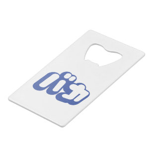 BAKA バ ~ Fool in Japans Katakana Script Kredietkaart Flessenopener