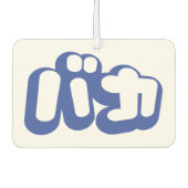 BAKA バ ~ Fool in Japans Katakana Script Luchtverfrisser (Voorkant)