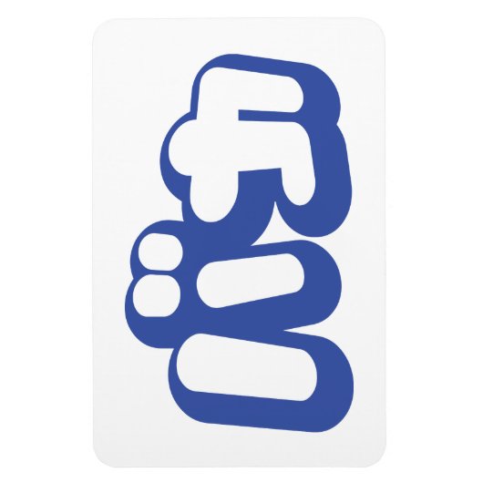 BAKA バ ~ Fool in Japans Katakana Script Magneet (Verticaal)