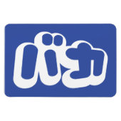 BAKA バ ~ Fool in Japans Katakana Script Magneet (Horizontaal)