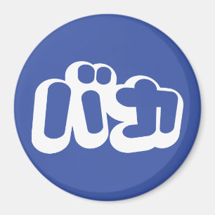 BAKA バ ~ Fool in Japans Katakana Script Magneet