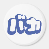 BAKA バ ~ Fool in Japans Katakana Script Magneet (Voorkant)