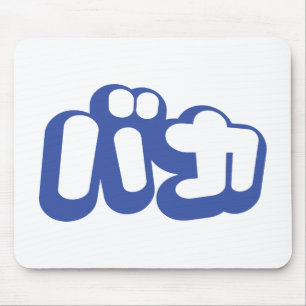 BAKA バ ~ Fool in Japans Katakana Script Muismat