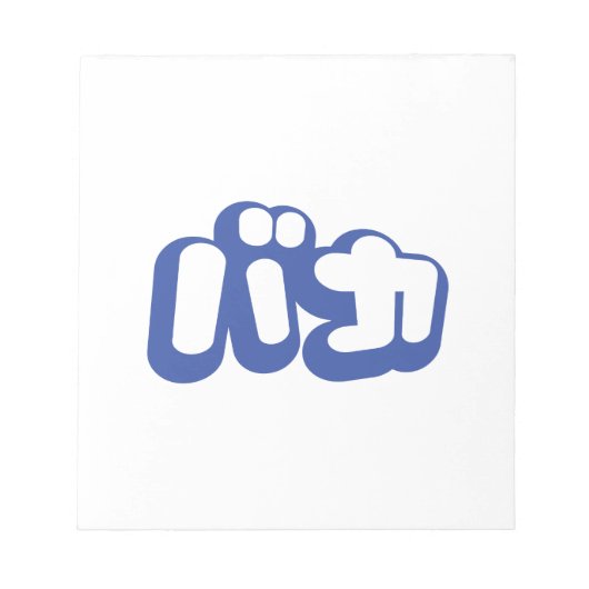 BAKA バ ~ Fool in Japans Katakana Script Notitieblok (Voorkant)