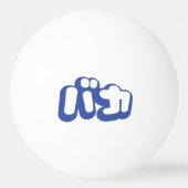 BAKA バ ~ Fool in Japans Katakana Script Pingpongballen (Achterkant)