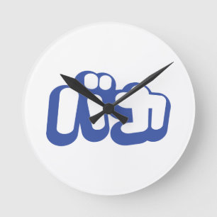 BAKA バ ~ Fool in Japans Katakana Script Ronde Klok